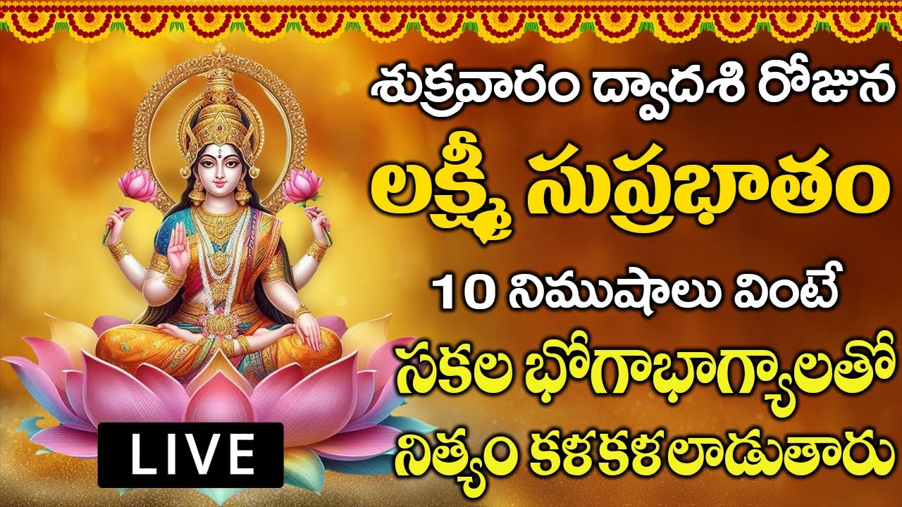 శుక్రవారం రోజు లక్ష్మీ సుప్రభాతం మీ ఇంట్లో మోగితే మీ సుడి తిరిగిపోతుంది | Mahalakshmi Suprabhatam