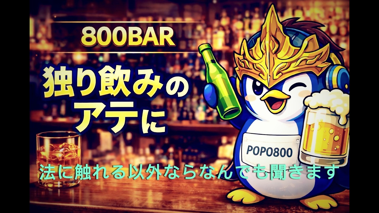 【仁王3 #16】popo800BAR【かに玉】