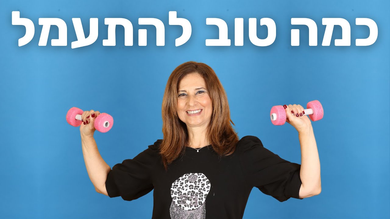 מירב האוסמן - כמה טוב להתעמל