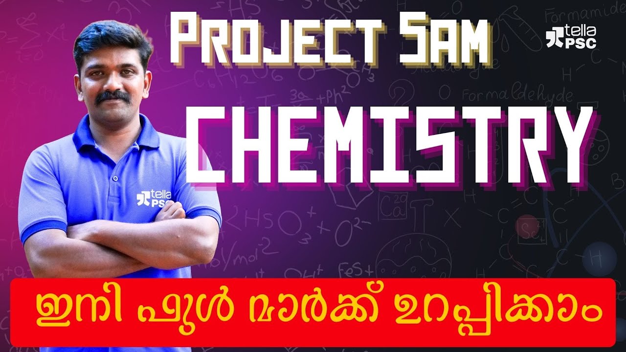 PROECT 5 AM | കെമിസ്ട്രി ഇനി ഫുൾ മാർക്ക് ഉറപ്പിക്കാം | Tella PSC