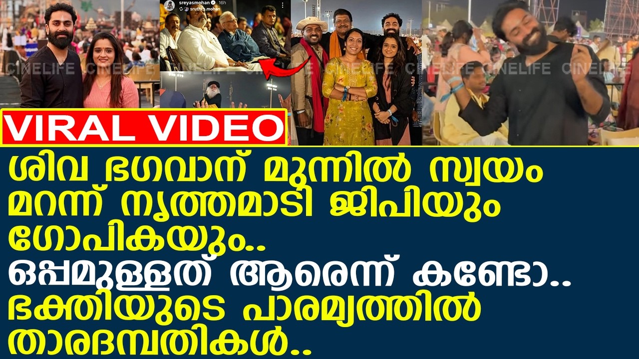 ശിവ ഭഗവാന് മുന്നില്‍ സ്വയം മറന്ന് നൃത്തമാടി ജിപിയും ഗോപികയും..!! l Gopika Anil l GP