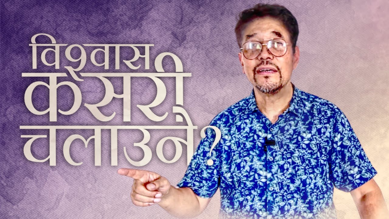 विश्वास कसरी चलाउने? / How to use your Faith?