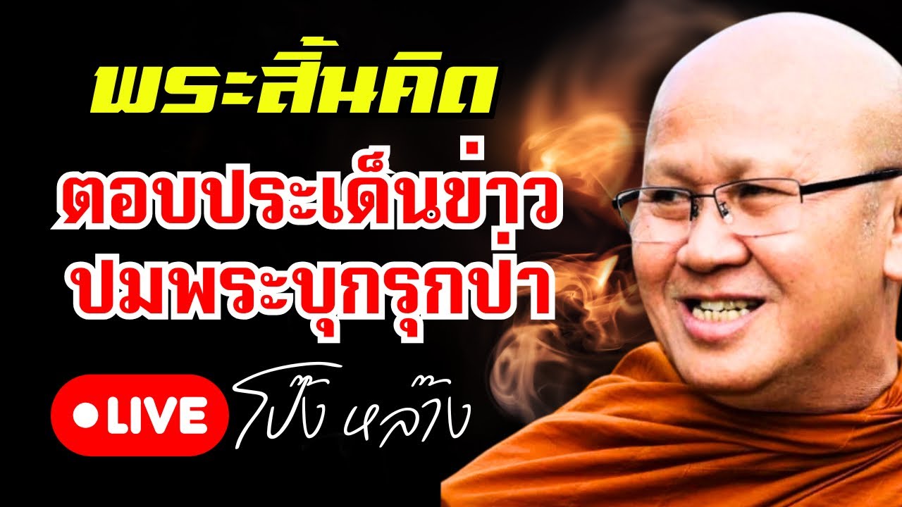 ถ่ายทอดสด! #พระสิ้นคิด สนทนาธรรม 20/2/69 #พุทธอุทยานที่พักสงฆ์วัดป่าบ่อน้ำพระอินทร์