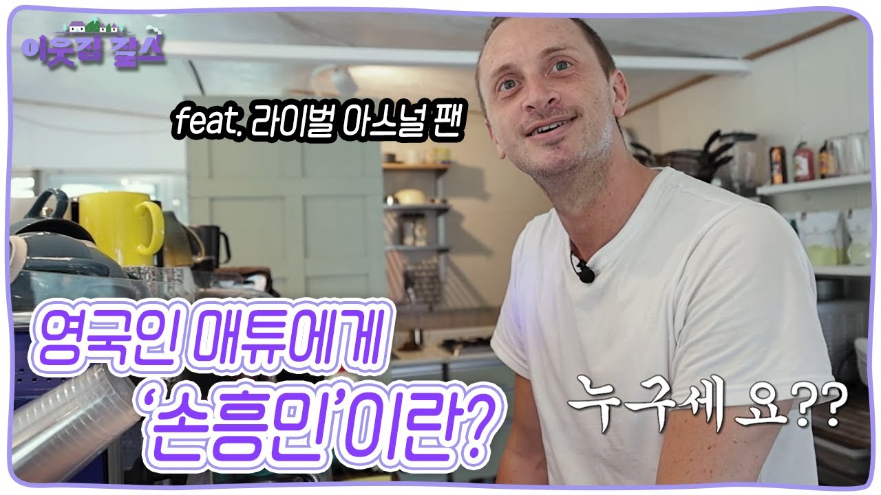 아스널 팬 매튜에게, 👋 두유 노 손흥민? (feat.아스널과 토트넘은 라이벌🔥) [이웃집 찰스] KBS 250819 방송
