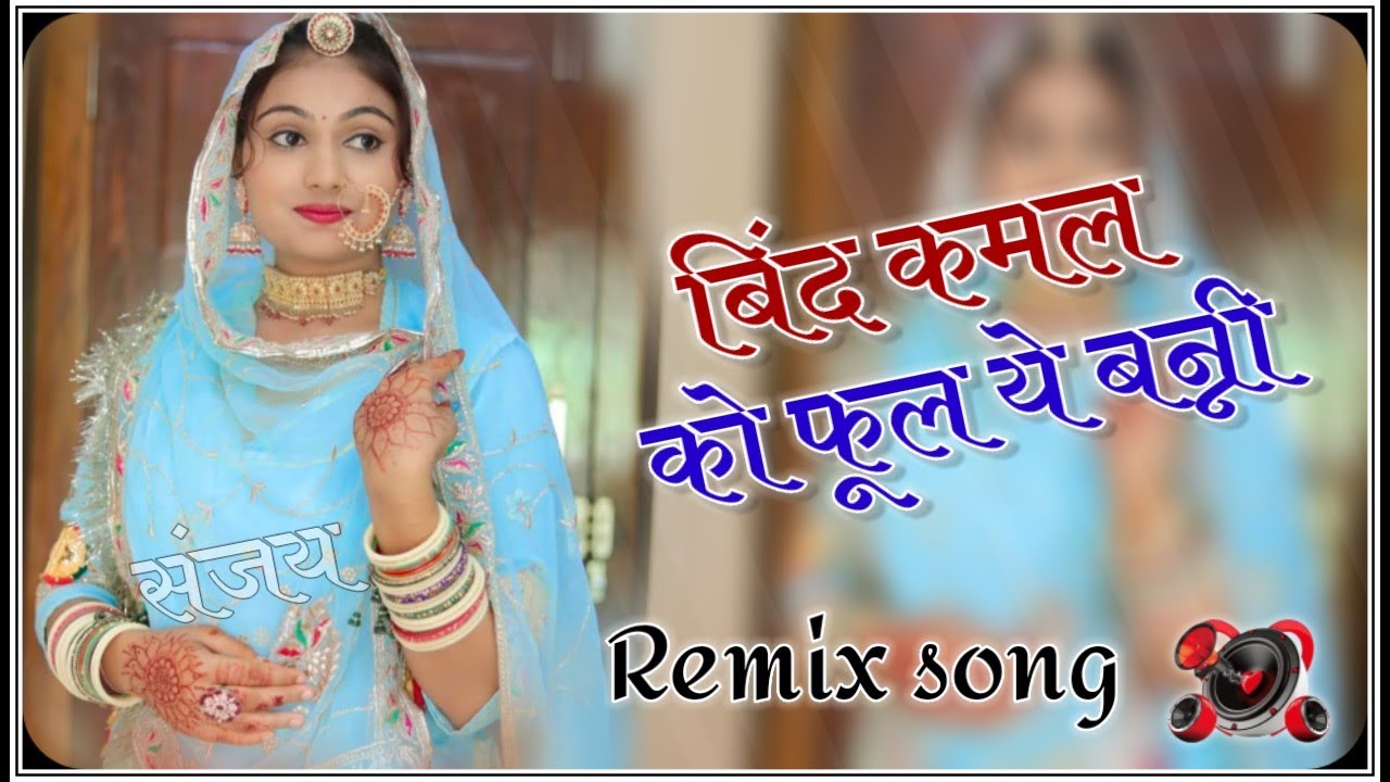 Bind Kamal Ko Phool Dj Remix ।। बिंद कमल को फूल ।। Prakash Pour ।। शादी सीजन सुपरहिट वायरल सोंग 2025