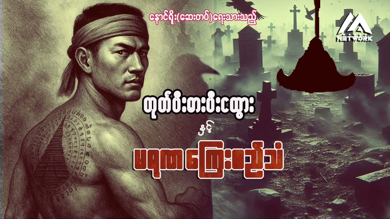 တုတ်ပီးဓားပီးငထွားနှင့် မရဏကြေးစည်သံ (အစအဆုံး) | Myanmar Network