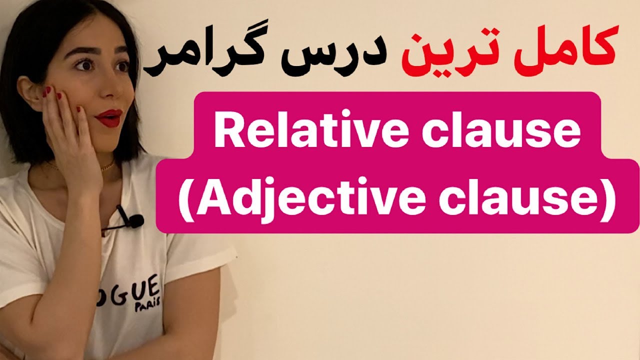 عبارات ربطی در انگلیسی  یا Relative clause | عبارات وصفی در انگلیسی یا Adjective clause