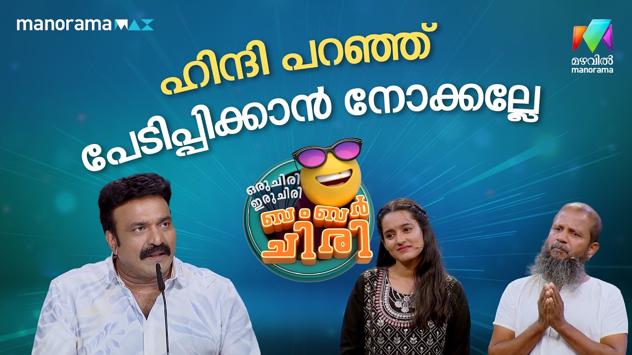 ഹിന്ദി പറഞ്ഞ് പേടിപ്പിക്കാൻ നോക്കല്ലേ 🤣 #ocicbc | EPI 30