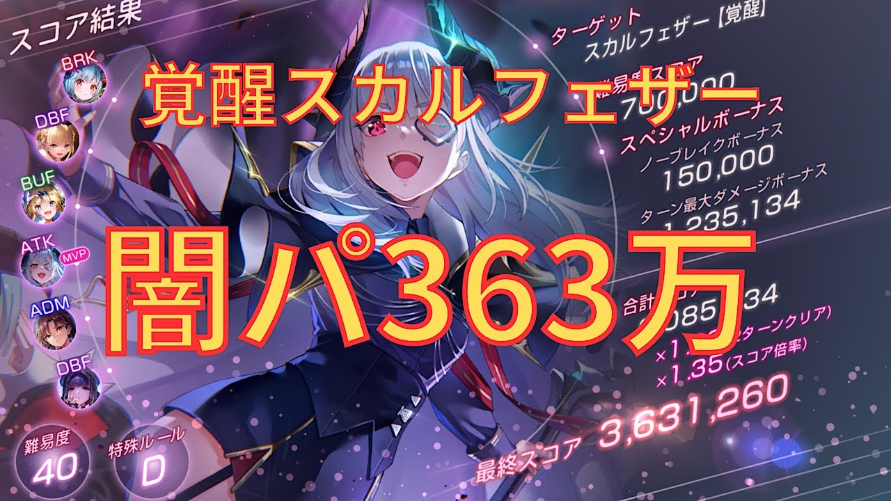 【ヘブバン】363万超え！半魔王軍闇パvs覚醒スカルフェザー【#88スコアタ】