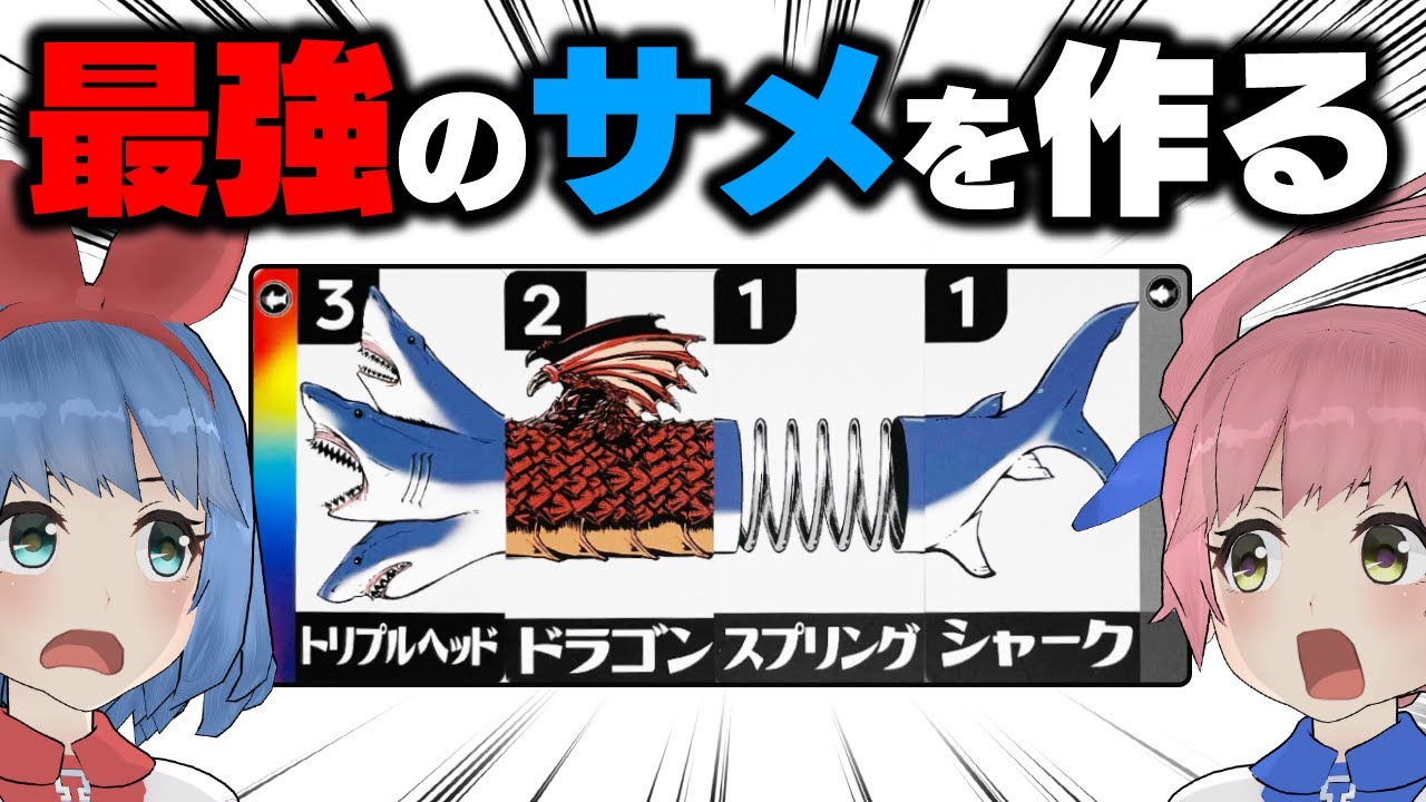 【サメとは？】サメを融合するボドゲ「サメマゲドン」がおもしろすぎる！！！