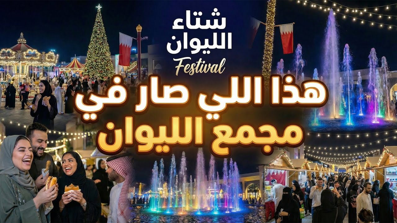 مجمع الليوان في البحرين | دخلت مهرجان شتاء الليوان… وما شاهدته فاق التوقعات!