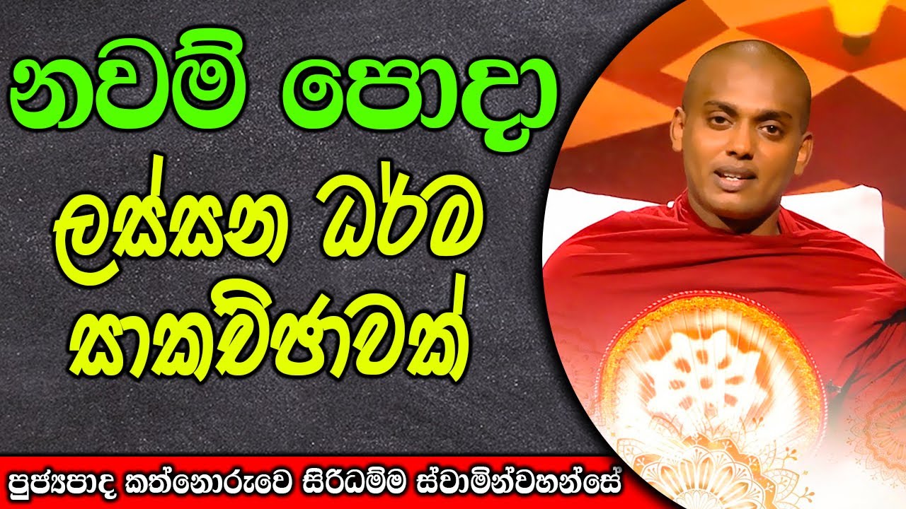 නවම් පොදා ලස්සන ධර්ම සාකච්ඡාවක් | kanthoruwa siridamma himi | Dhamma Vahini #bana