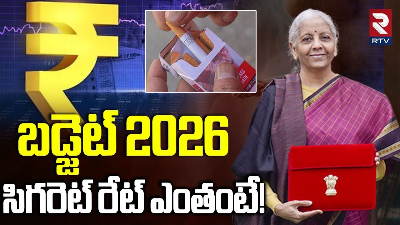Union Budget 2026 | బడ్జెట్ 2026 సిగరెట్ రేట్ ఎంతంటే! | Cheaper and Costlier after Budget 2026 | RTV