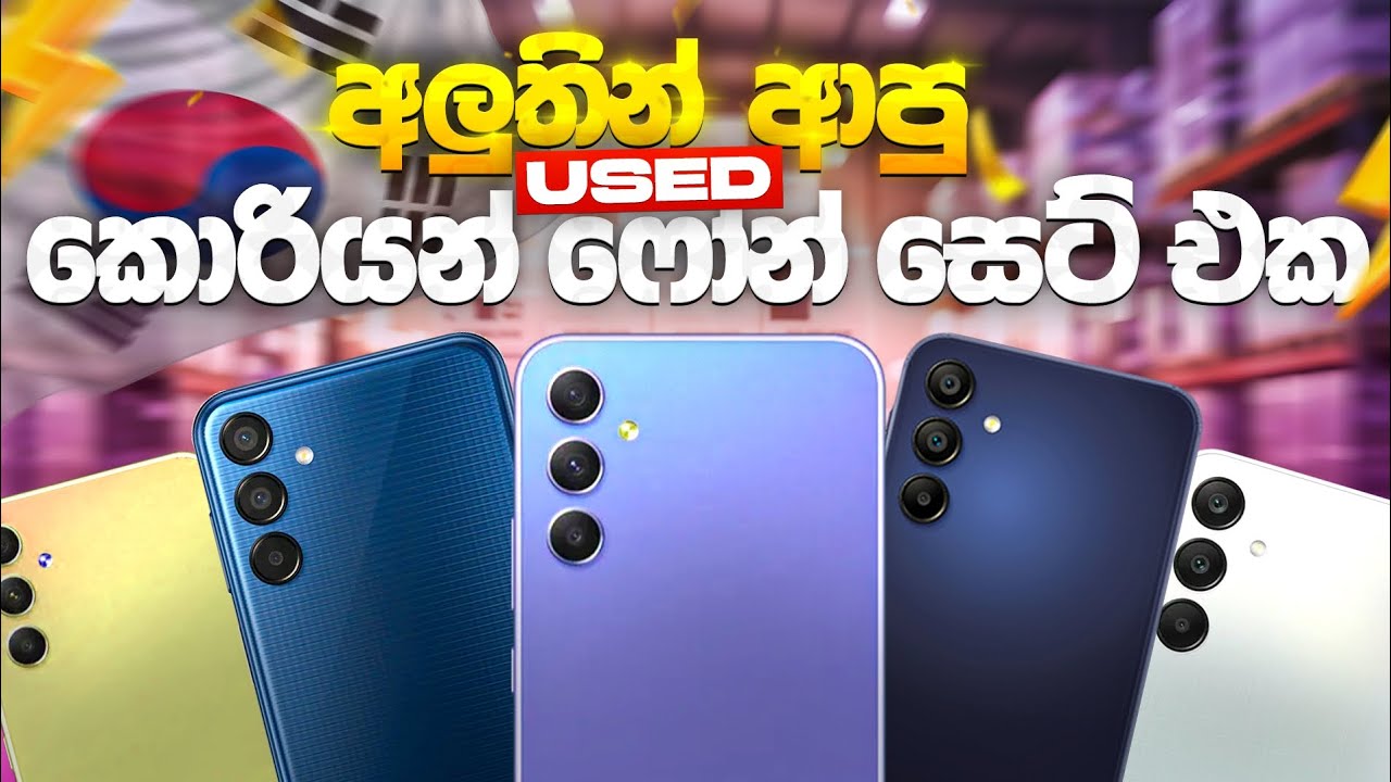 මේ පාර රුපියල් 22000 සිට කොරියාවේ පාවිච් කරපු SAMSUNG PHONE USED PHONE හොයන අයට අඩුවට🤩