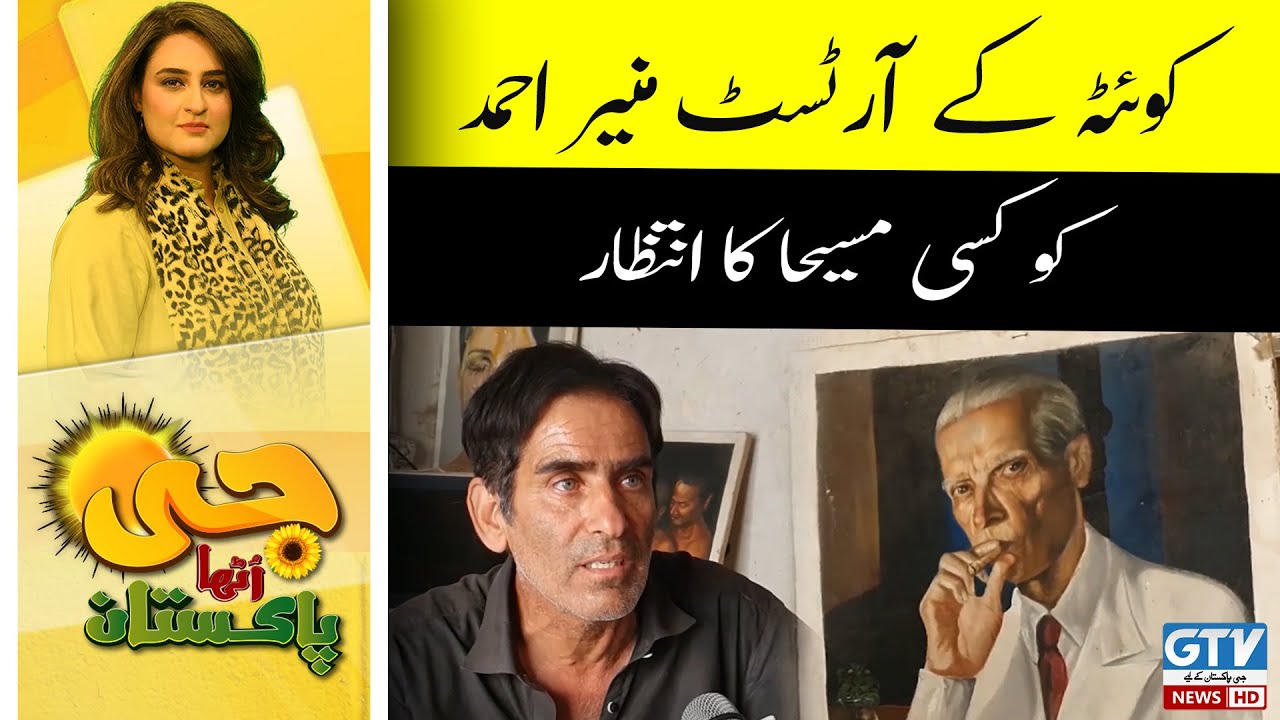 Life Story of Artist Munir Ahmad Khan from Quetta | G Utha Pakistan with Nusrat Haris