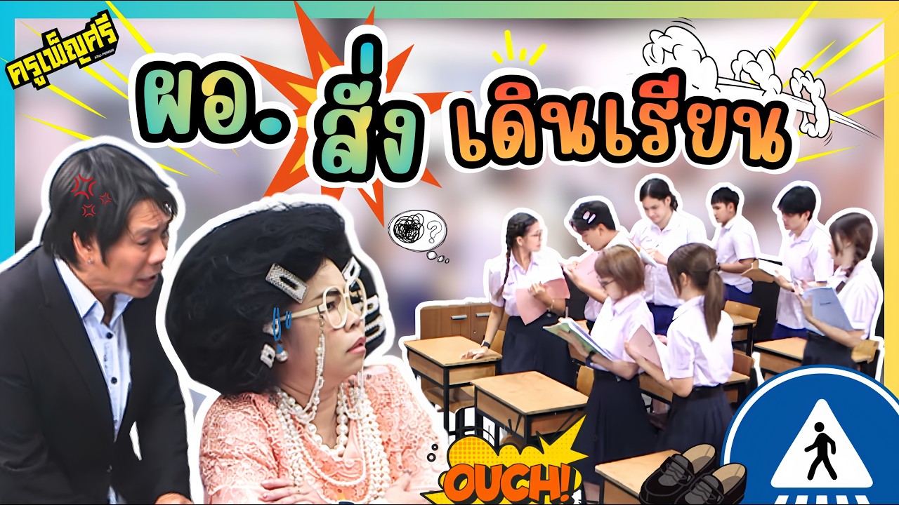 ครูเพ็ญศรี | เดินเรียนมันดีนะ