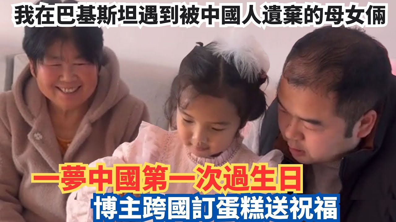 我在巴基斯坦遇到被中國人遺棄的母女倆，一夢中國第一次過生日，博主跨國訂蛋糕送祝福。