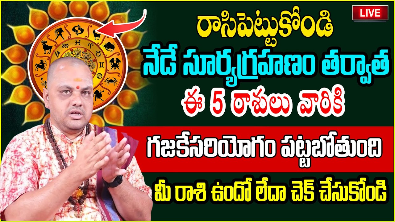 🔴Live: నేడే సూర్య‌గ్ర‌హ‌ణం త‌ర్వాత‌ ఈ 5 రాశులు వారికి | Surya Grahanam effect to Zodic Sign