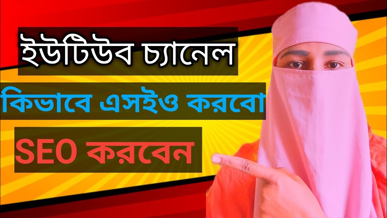 ইউটিউব চ্যানেল কিভাবে এসইও করবো।🔥 youtube channel seo bangla tutorial.