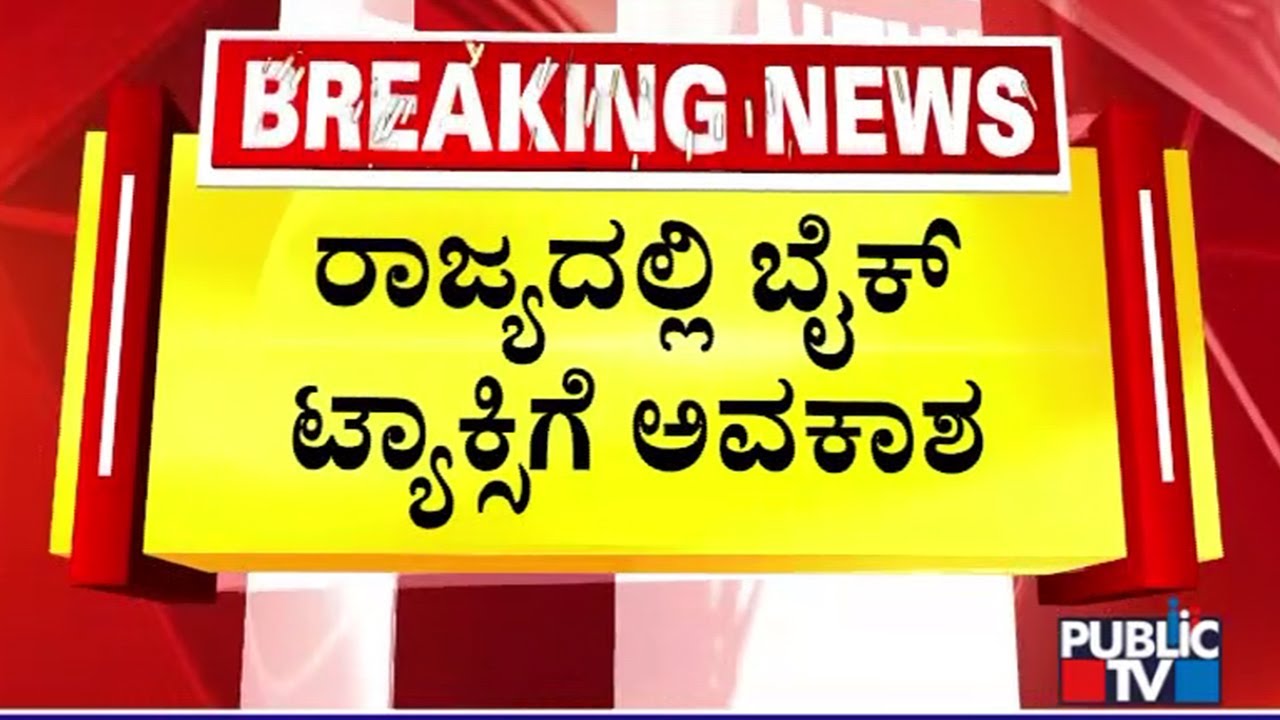 Karnataka High Court Permits Bike Taxi Services | Public TV