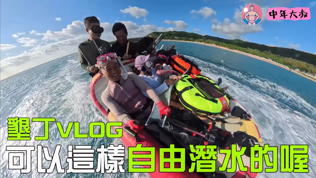 帶韓國朋友來墾丁潛旅 最猛的一次船潛 墾丁潛旅 最終篇 中年大叔VOL