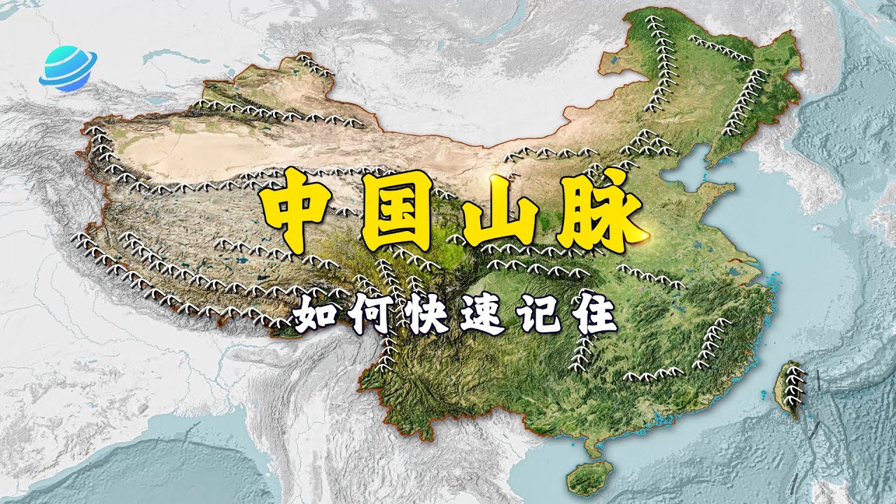 来吧！四分钟时间能记住中国重要山脉吗？