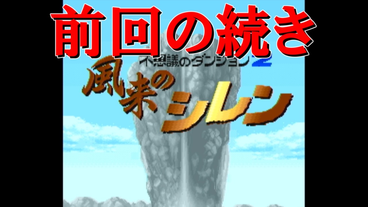 【風来のシレン】前回の続きから遊ぶ