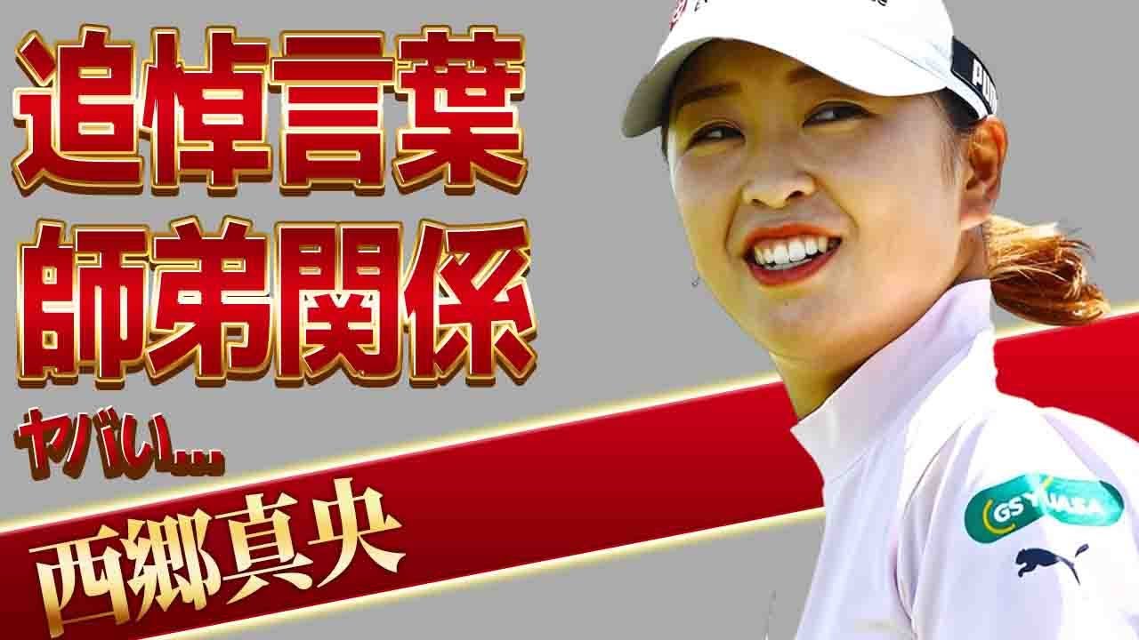 西郷真央が師匠・ジャンボ尾崎の突然の訃報に漏らした本音がヤバい！"ジャンボ軍団"女子ゴルファーが師匠の一言でイップスを克服した真相...結婚相手の正体に驚愕！