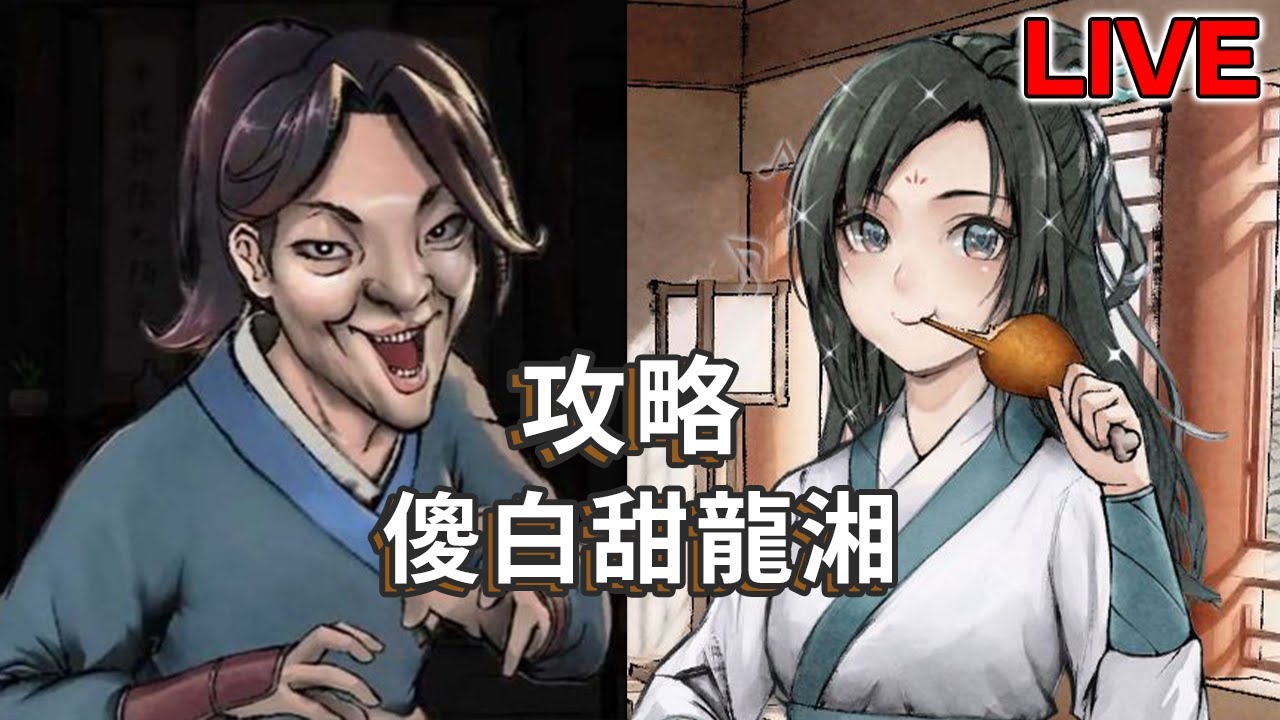 西武林盟/龍湘攻略篇【活俠傳】 結為俠侶餐餐有雞腿！ 前任武林盟主龍淵 大濕兄穢土轉生 二師兄上演無間道 神秘杏花仙？？？