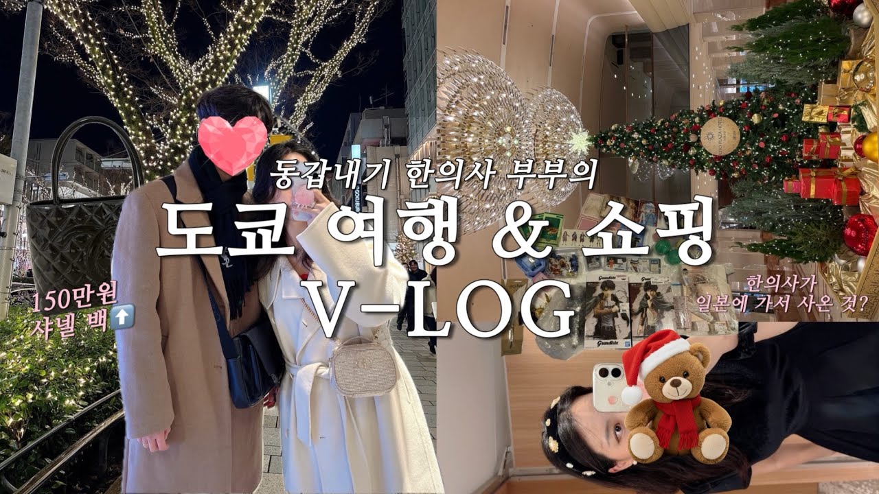 동갑내기 한의사부부의 도쿄 여행 vlog✈️ 샤넬 가방 150만원에 사는 법? ㅣ 일본 빈티지 쇼핑 추천 ㅣ 분위기 좋은 호텔 ㅣ 먹고 쇼핑하기