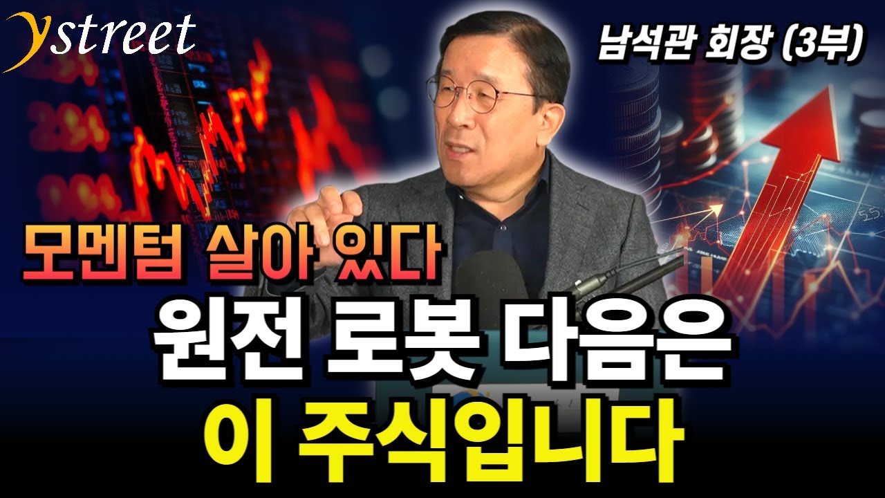 지금 모멘텀 살아 있는 이런 주식만 / 남석관 회장 (3부)