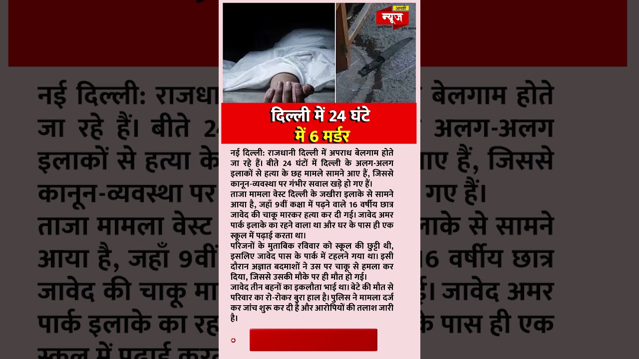 दिल्ली में अपराध का तांडव | 9वीं के छात्र की चाकू मारकर हत्या | 24 घंटे में 6 मर्डर. #shortsnews