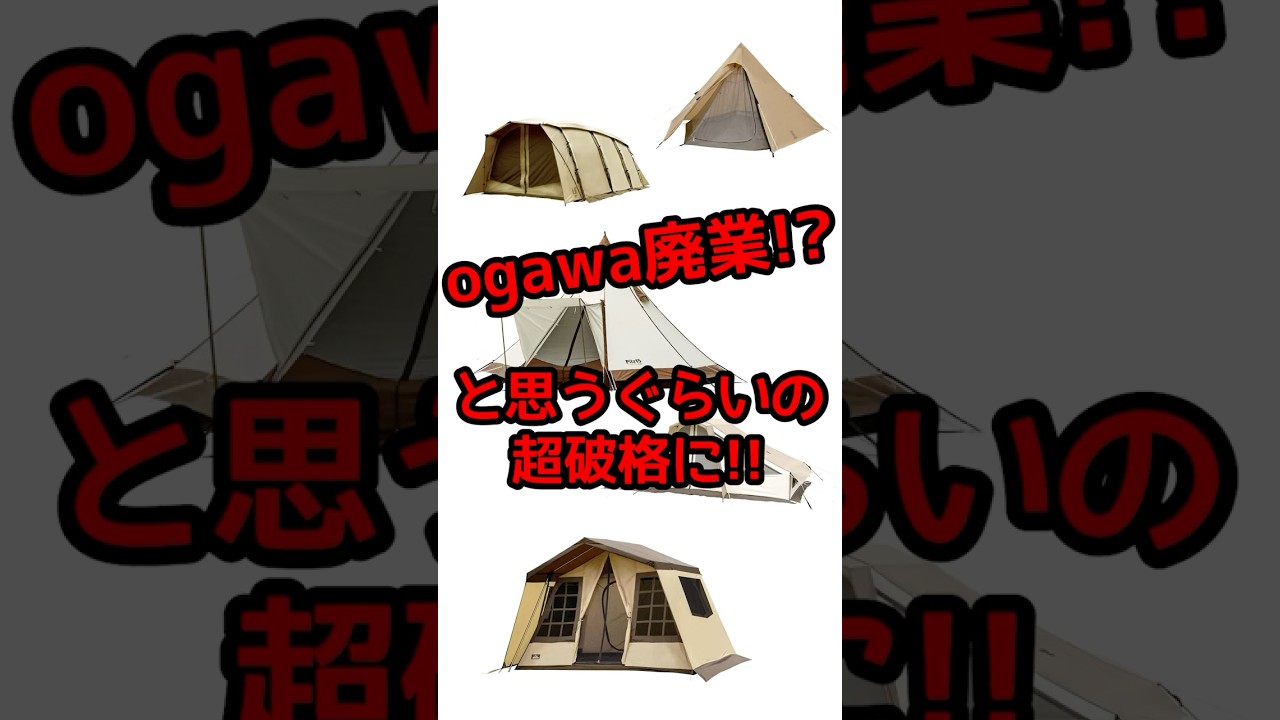 どうしたogawa⁉️人気テント達が65%オフの超破格です！DODもヤバい！#キャンプギア #激安キャンプギア
