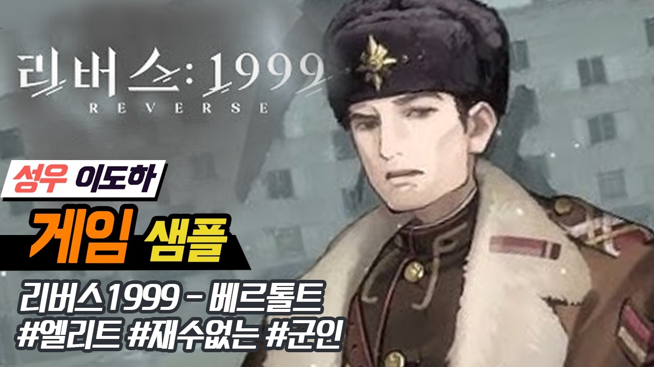 [성우 이도하] 리버스:1999 - 베르톨트ㅣ40대ㅣ재수없는ㅣ엘리트 군인
