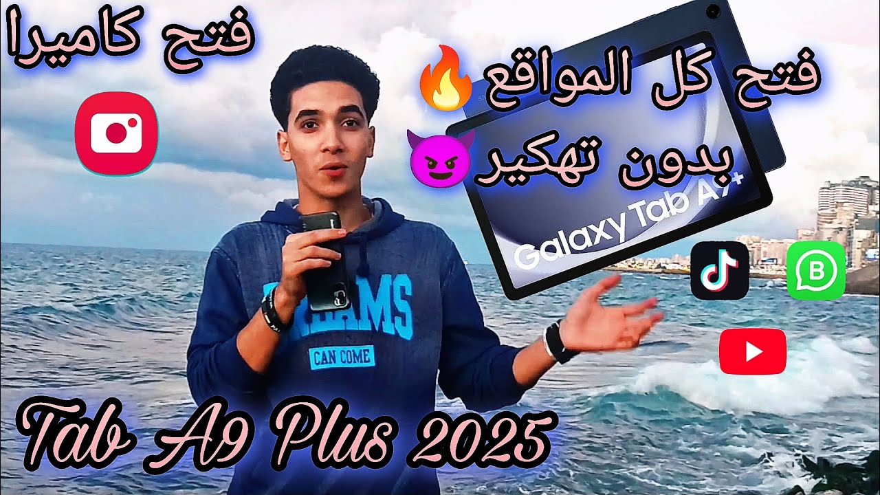 اضمن طريقه لفتح كل المواقع على تابلت الثانويه 2025 Tab A9 plus (داخل المنظومه)