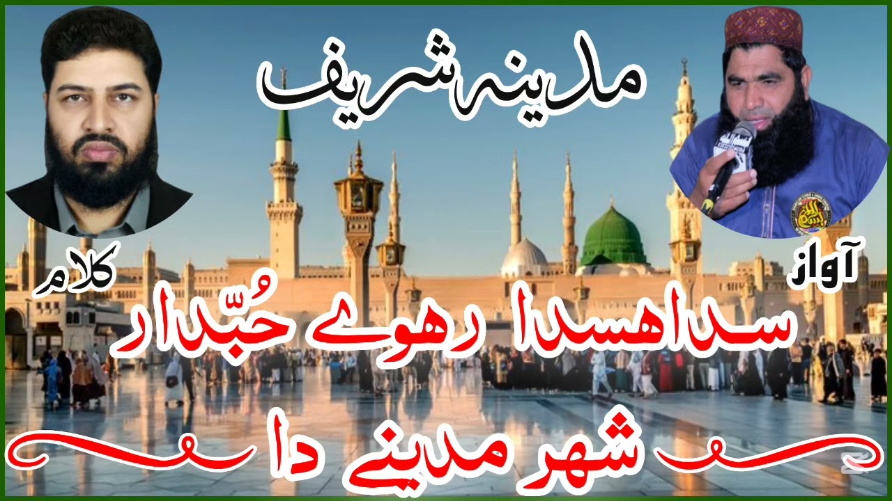 *مدینہ شریف* شالا ہوے نصیب دیدار، شہر مدینے داسدا ہسدا رہوے حُبدار، شہر مدینے دا