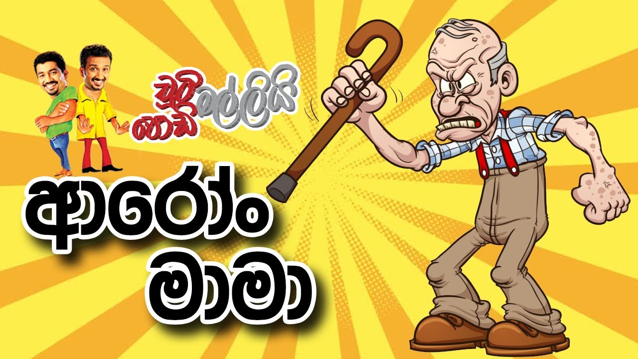 ආරෝං මාමා | Chooty Malli Podi Malli | FM Derana