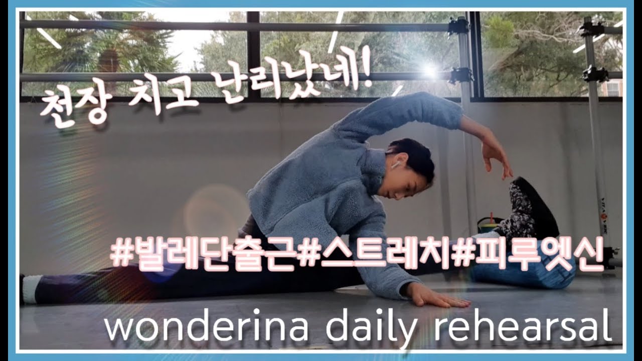 [발레연습],[발레클라스] 호두까기 리허설 하는 원더리나,5년 호두깐 짬에서 나오는 바이브 #호두까기인형#발레리나#별사탕요정