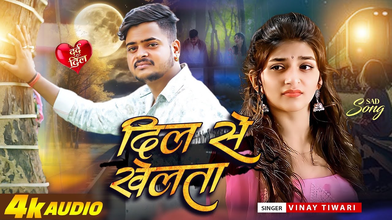 #Bewafai#Gana | #New Sad | #Ghazal | Dil Se Khelata | Jakhami Dil Songs | #Vinay Tiwari ,#Sad Gana
