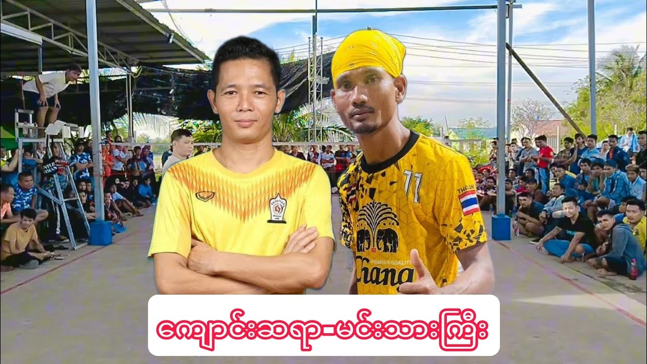 ထိုင်းကသိုင်းလောကပွဲကြမ်းနေပြီး ကျောင်းဆရာတို့ရဲ့ တင်းပွဲ ကျောင်းဆရာ၊မင်းသားကြီး vs သရဲ(3)
