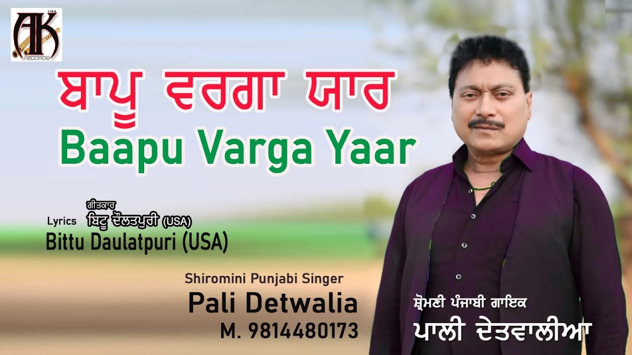 Baapu Varga Yaar: Pali Detwalia | Bittu Daulatpuri USA | Latest Punjabi Song 2024