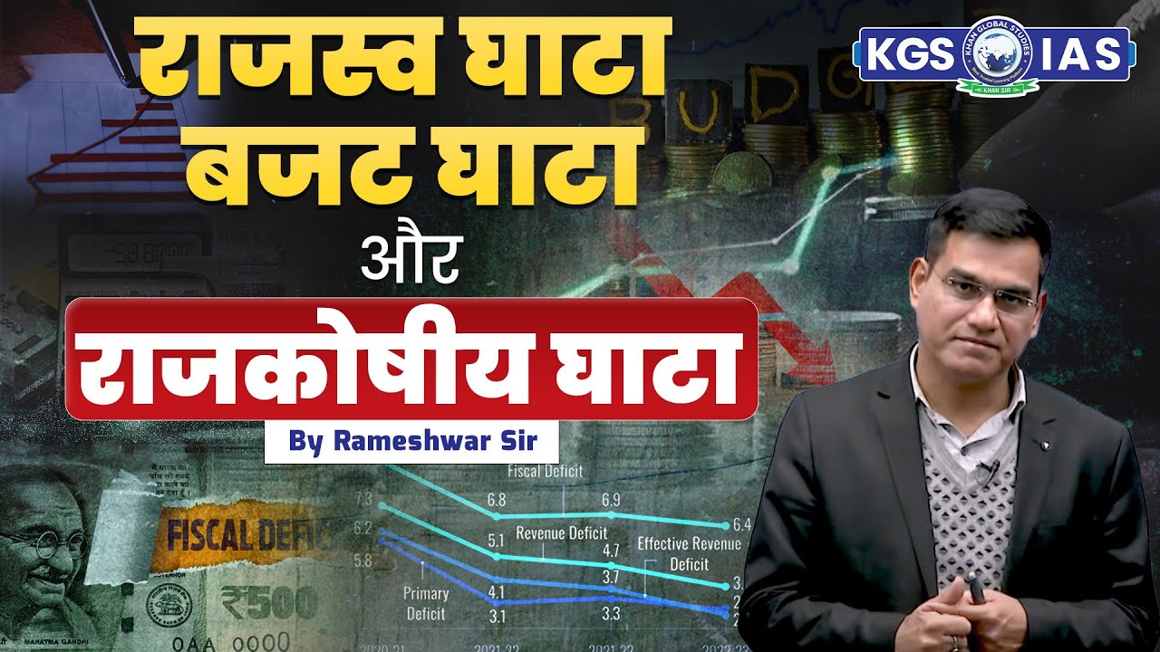 UPSC 2025 : Difference between Revenue Deficit, Budget Deficit & Fiscal Deficit | by Rameshwar Sir