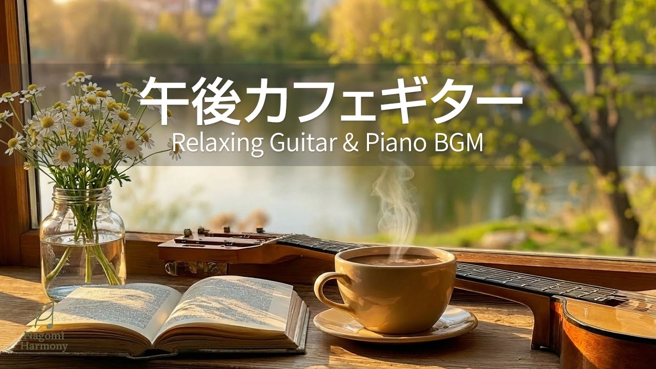 【カフェBGM】午後カフェギター | Quiet Afternoon Café Guitar | Relaxing Guitar & Piano BGM