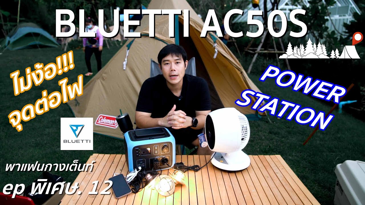 พาแฟนกางเต็นท์ Ep. พิเศษ 12 ไม่มีไฟฟ้า ก็ไม่กัลวล!!! รีวิว BLUETTI AC50S Power Station