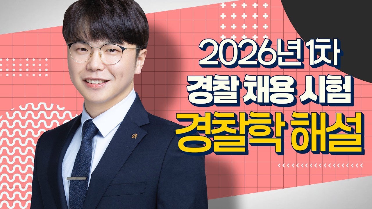 [경찰공무원]26.03.14(토) 실시된 26년 1차 경찰채용 시험경찰학 이시훈 교수님의 총평 및 해설입니다.