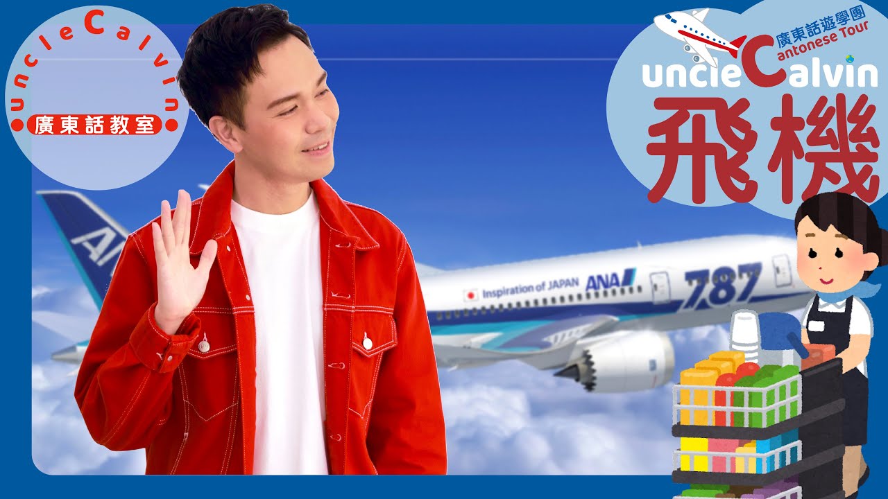 【飛機遊學團：全日空航機】AIRPLANE Tour: ANA Flights I 幼童廣東話遊學團 Kids Cantonese Tour I 廣東話教室 I 字幕/Subtitles
