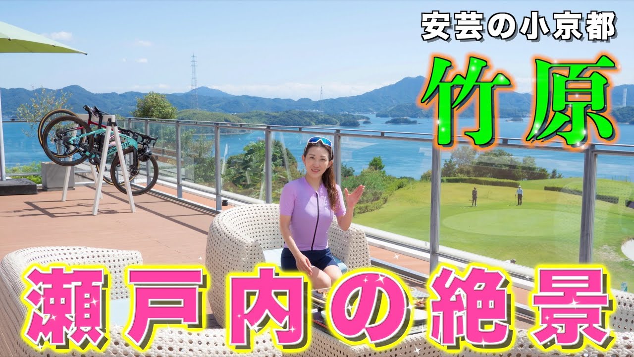 さざなみ海道をサイクリング🚴日本遺産🇯🇵安芸の小京都”竹原”に遊びに行ってきたよ！その後は意外な場所で絶景ランチです❤️