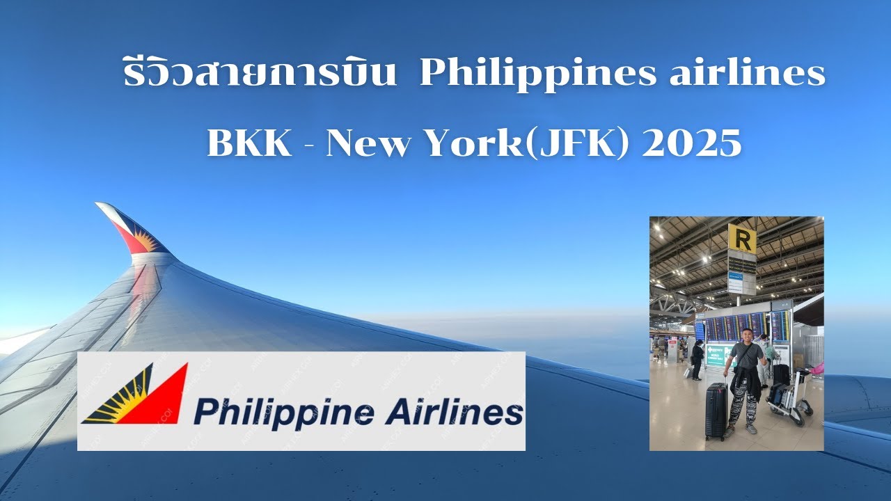 || South America 2025 EP.1/8 || รีวิวสายการบิน Philippine Airlines จาก Bkk - New York(JFK)