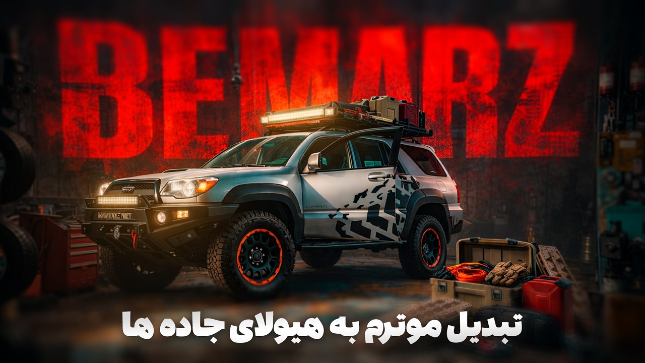 تبدیل موترم به هیولای جاده‌ها، آفرود | Turning My Car Into a Road Monster، Off-Road