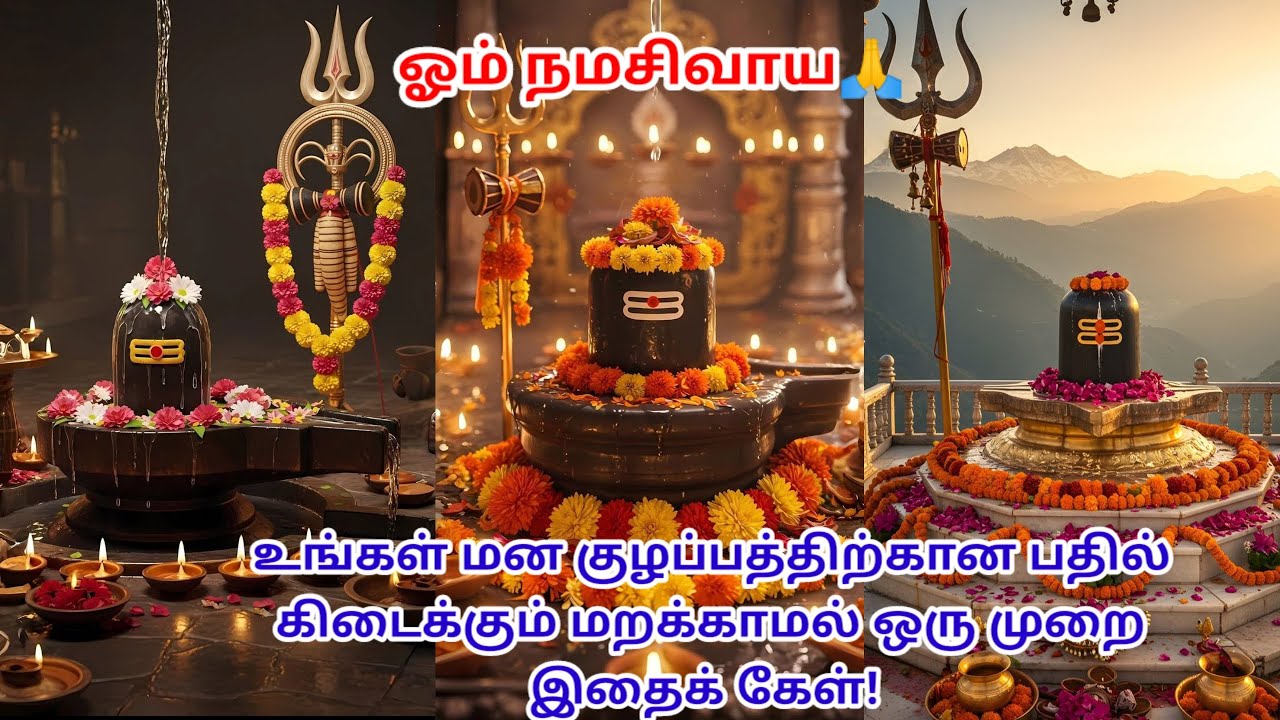 🔱உங்கள் மன குழப்பத்திற்கு பதில் கிடைக்கும் மறக்காமல் ஒரு முறை இதைக் கேள்🔱#godmotivation #motivation 